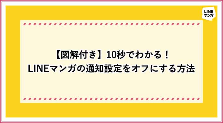 LINEマンガ　通知